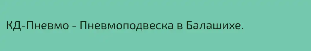 КД-Пневмо - Пневмоподвеска в Балашихе.
